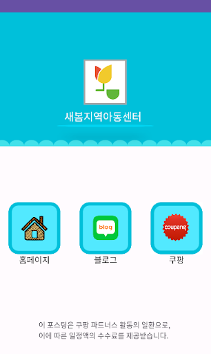 새봄지역아동센터 Screen 2