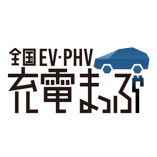 全国EV・PHV充電まっぷ  Icon