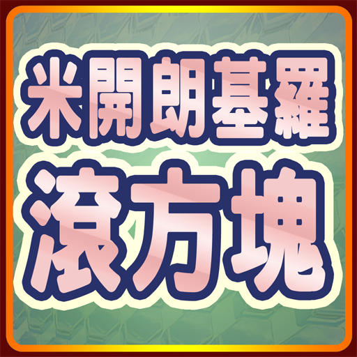 米開朗基羅滾方塊 (Rolling Puzzle Box)