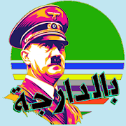 أدولف هتلر بالدارجة المغربية