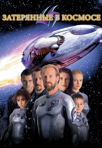 Затерянные В Космосе (С Субтитрами), Filmovi Na Google Playu