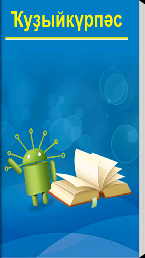 Ҡуҙыйкүрпәс