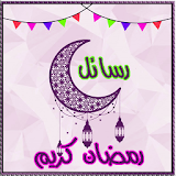 مسجات و رسائل رمضانية و رمضان كريم icon