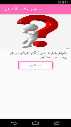 Android application من زوجك من المشاهير؟ screenshort