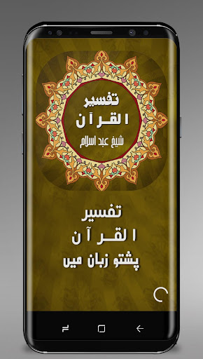 Android application Tafseer ul Quran -تفسیر القرآن screenshort