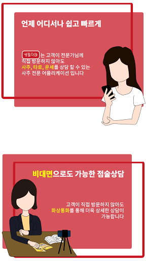 내팔자야 - 상담가용 Screen 2