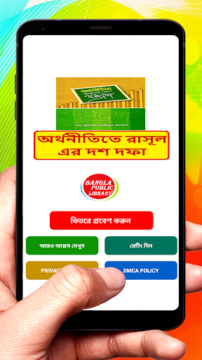 Android application অর্থনীতিতে রাসূল সাঃ এর দশ দফা screenshort