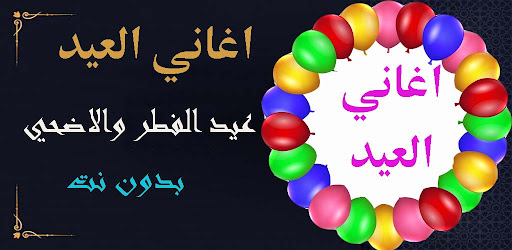 اجمل اغاني العيد بدون نت