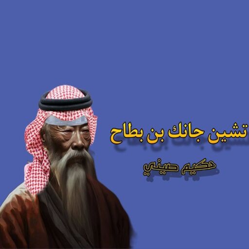 اقوال بن مطعس