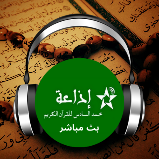 إذاعة محمد السادس للقرآن logo