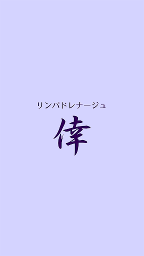 Android application リンパドレナージュ 倖（kou） screenshort