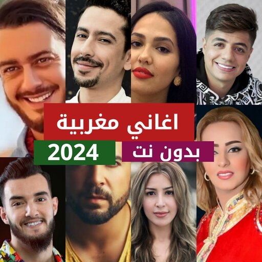 100 اغاني مغربية بدون نت 2024 - AppWisp.com