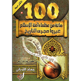 كتاب 100 من عظماء الإسلام icon