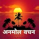 Anmol Vachan: अनमोल वचन - Androidアプリ