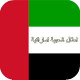 امثال شعبية اماراتية icon