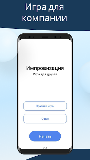 Android application Импровизация игра для компании screenshort