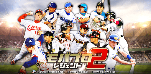 モバプロ2 レジェンド 歴戦のプロ野球ob育成ゲーム Apps On Google Play