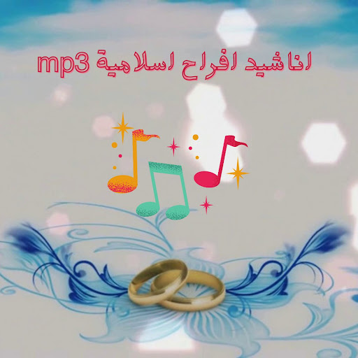 MP3‎ اناشيد افراح إسلامية Screen 2