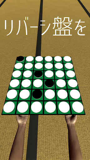 Android application 投げリバーシ screenshort