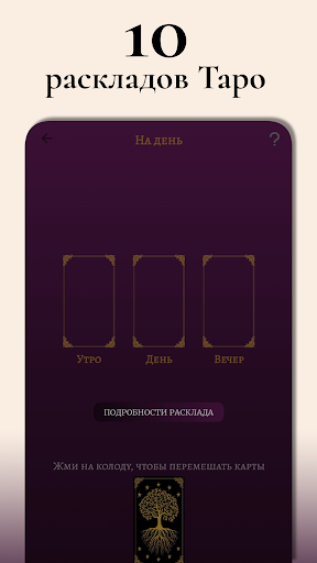 Android application Таро: гадание, карта дня screenshort