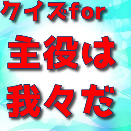 クイズfor 主役は我々だ！ logo