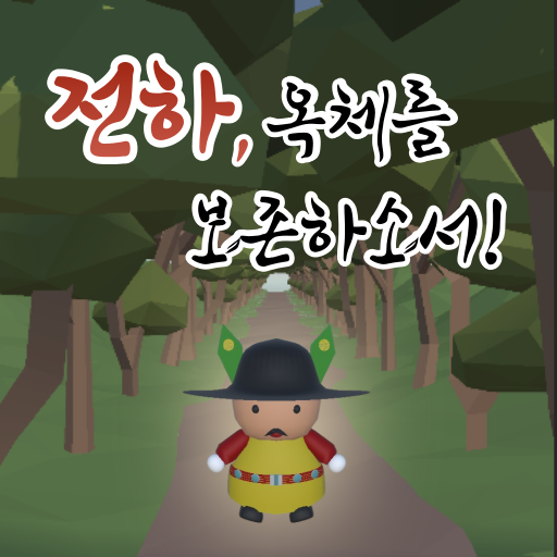 전하, 옥체를 보전하소서! logo