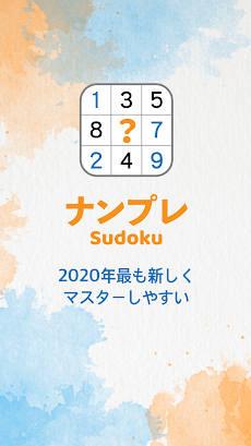 ナンプレ（数独）｜2021パズルゲームのおすすめ画像1