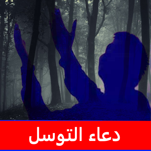 دعاء التوسل كتابة وصوت بدون نت logo
