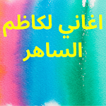 Cover Image of Download اغاني لكاظم الساهر  APK