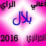 اغاني الراي الجزائري بلال 2016 icon