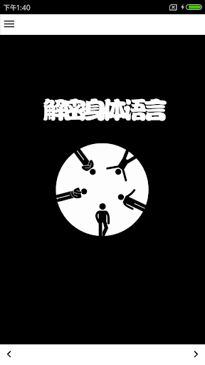 Android application 解密身体语言 screenshort