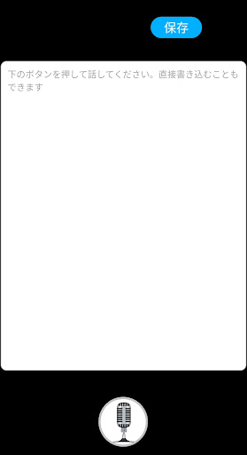 喋って記録するメモ帳 - Speak Notes