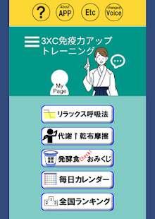 3×C免疫力アップトレーニング スクリーンショット