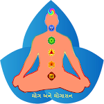 Cover Image of 下载 Yoga Gujarati 2.8 APK