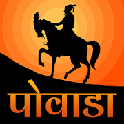 Shivaji Maharaj Powada | Powada | पोवाडा