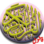 Cover Image of ดาวน์โหลด القرآن الكريم برواية قالون 1.6 APK