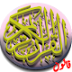 القرآن الكريم برواية قالون विंडोज़ पर डाउनलोड करें