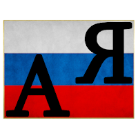 Русский Алфавит