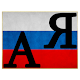 Russian Alphabet