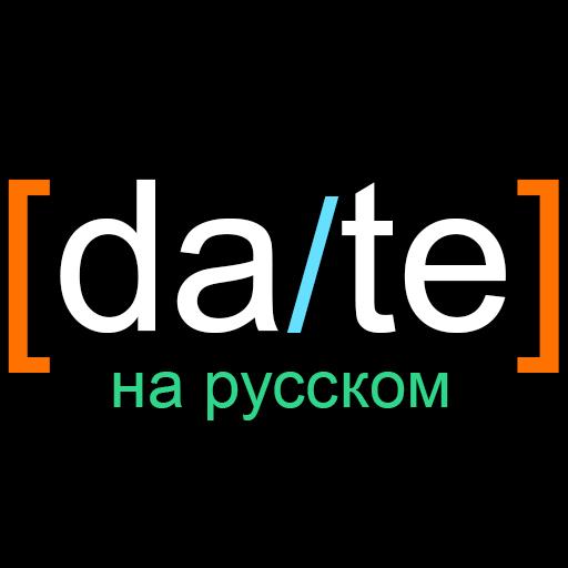 [da/te] Универсальный Конвертер Дат Скачать для Windows