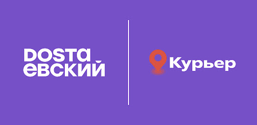 Dostaевский Курьер