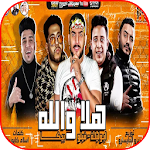 Cover Image of डाउनलोड مهرجان هلا والله - حمو بيكا وفيلو وابو ليله - 2020 1.0 APK