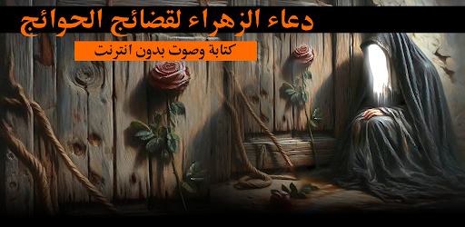 دعاء الزهراء لقضاء الحوائج