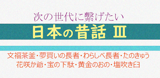 日本の昔話 読み聞かせの世界 Google Play ত অ য প
