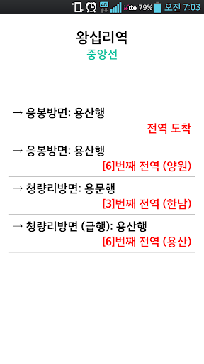 실시간 지하철 Screen 3