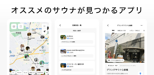 サウナライフ サウナの記録とオススメのサウナが見つかる