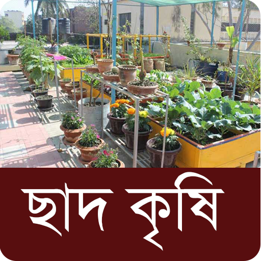 ছাদ কৃষি ~ ছাদ বাগান - Roof Ga Scarica su Windows