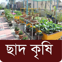Imagen de ícono de ছাদ কৃষি ~ ছাদ বাগান - Roof Ga