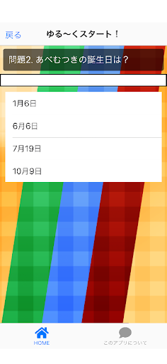 クイズ for あべむつき Screen 3