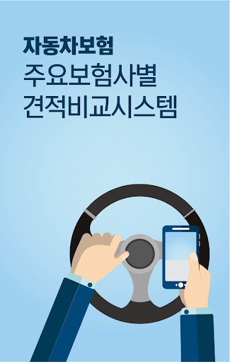 Android application 자동차보험료비교견적앱 screenshort